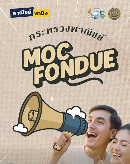 กระทรวงพานิชย์ Moc Fondue